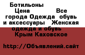 Ботильоны Nando Muzi › Цена ­ 20 000 - Все города Одежда, обувь и аксессуары » Женская одежда и обувь   . Крым,Каховское